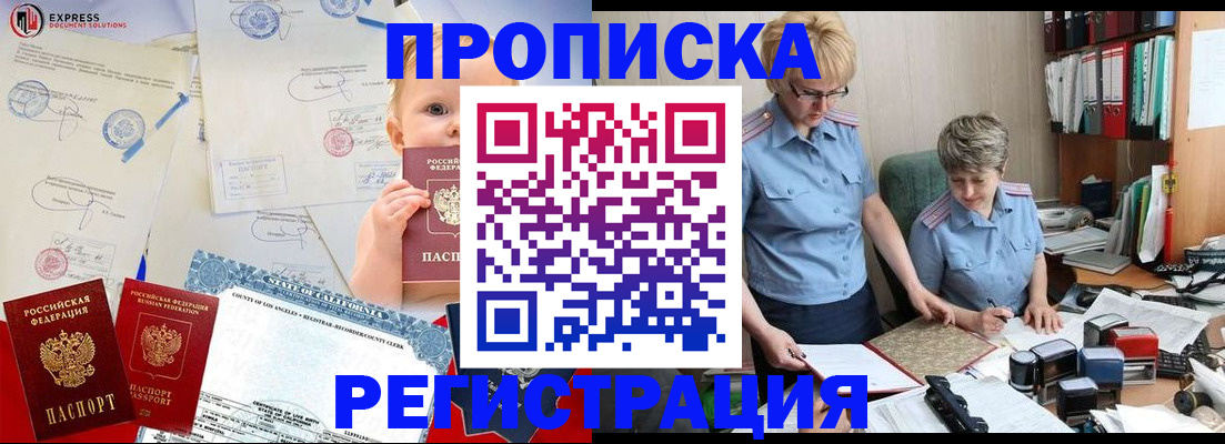 прописка законно в Отрадном